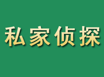 玉环市私家正规侦探